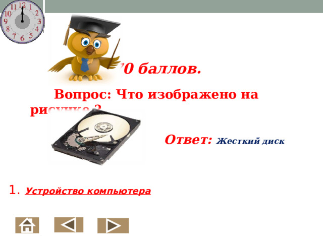 70 баллов.   Вопрос: Что изображено на рисунке ? Ответ: Жесткий диск    1. Устройство компьютера    