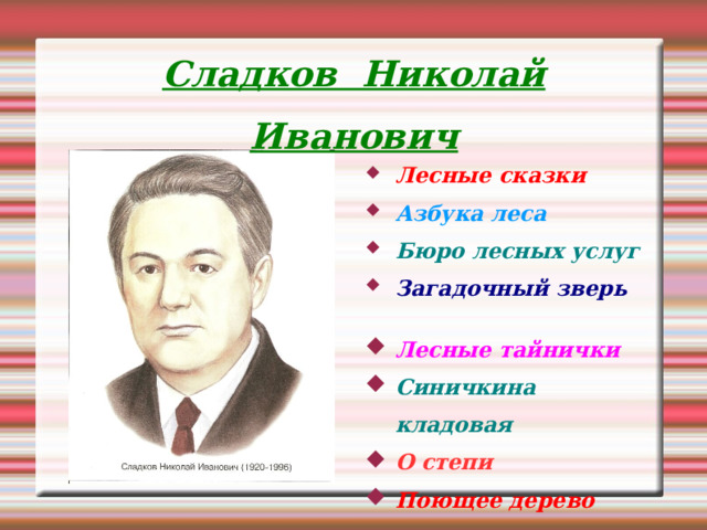 Сладков Николай Иванович Лесные сказки Азбука леса Бюро лесных услуг Загадочный зверь Лесные тайнички Синичкина кладовая О степи Поющее дерево 