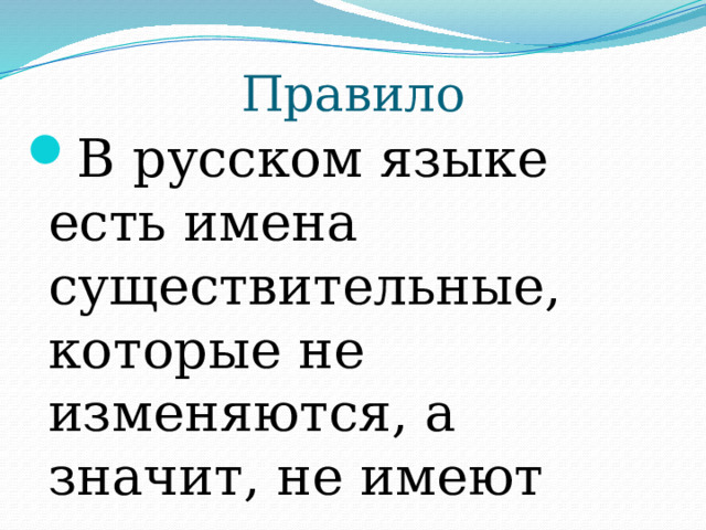 Правило В русском языке есть имена существительные, которые не изменяются, а значит, не имеют окончания. 