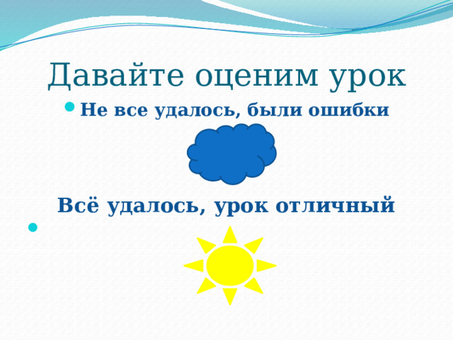 Давайте оценим урок Не все удалось, были ошибки Всё удалось, урок отличный 