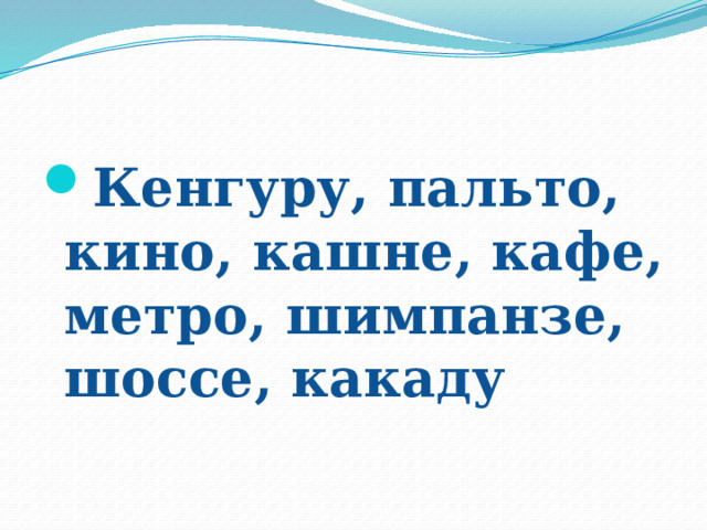 Кенгуру, пальто, кино, кашне, кафе, метро, шимпанзе, шоссе, какаду 