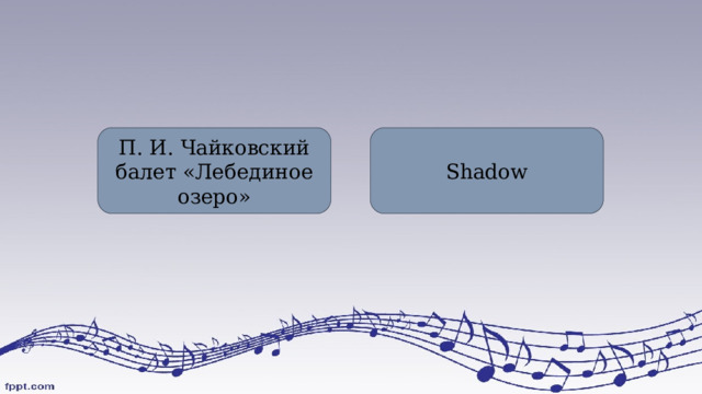 П. И. Чайковский балет «Лебединое озеро» Shadow 