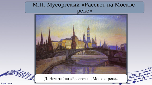 М.П. Мусоргский «Рассвет на Москве-реке» 