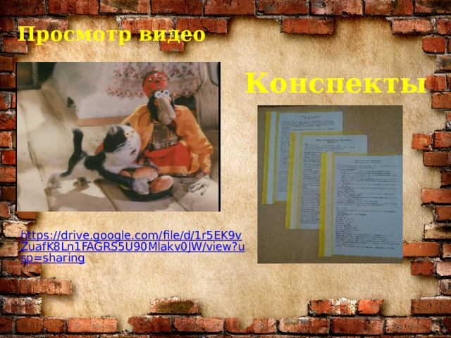 Просмотр видео Конспекты https://drive.google.com/file/d/1r5EK9vZuafK8Ln1FAGRS5U90Mlakv0JW/view?usp=sharing 