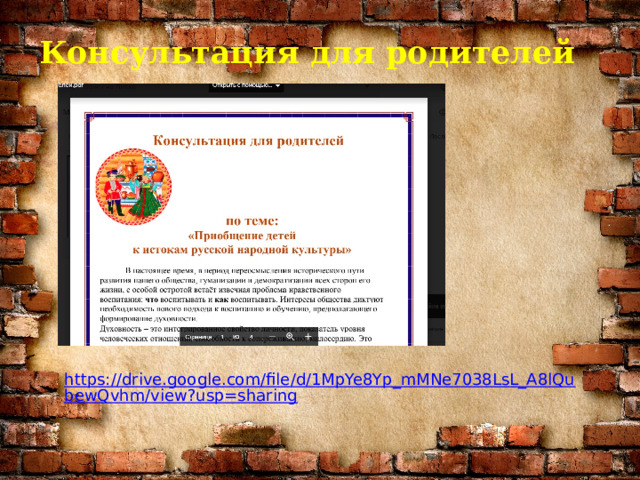 Консультация для родителей https://drive.google.com/file/d/1MpYe8Yp_mMNe7038LsL_A8lQubewQvhm/view?usp=sharing 