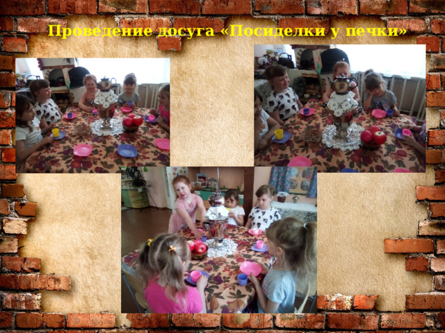 Проведение досуга «Посиделки у печки»   