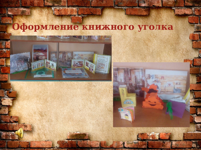 Оформление книжного уголка 