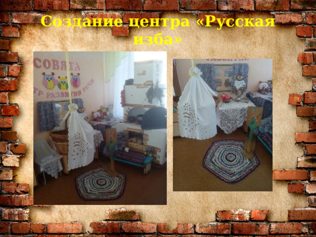 Создание центра «Русская изба» 