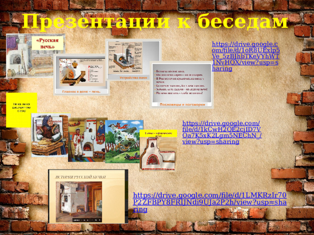Презентации к беседам https://drive.google.com/file/d/1oR8UExlp5Ve_5zBJhbTKeVYhWT1NvHQX/view?usp=sharing https://drive.google.com/file/d/1kCwH2QE2cjID7VOa7K5xK2Lgm5NEChN_/view?usp=sharing https://drive.google.com/file/d/1LMKRzIr70P2ZFBPY8FRIJNdi9UJa2P2h/view?usp=sharing 