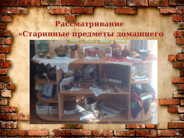Рассматривание «Старинные предметы домашнего быта»  