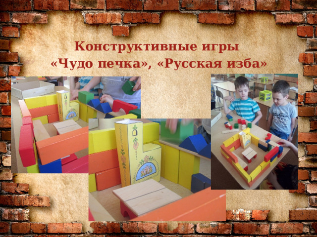 Конструктивные игры «Чудо печка», «Русская изба»       