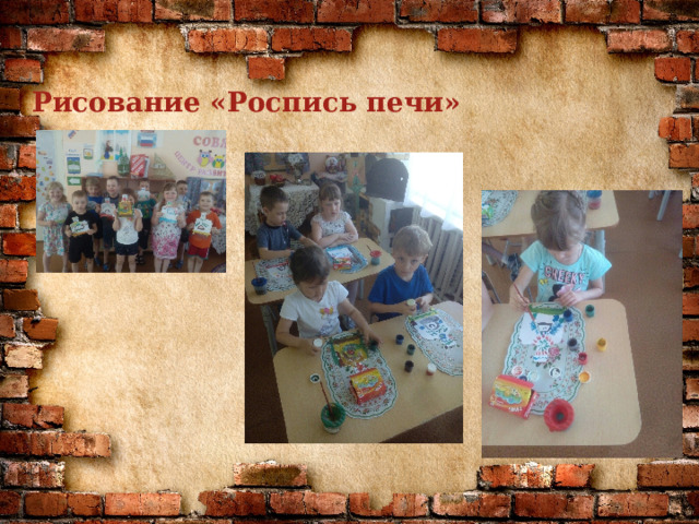 Рисование «Роспись печи»  