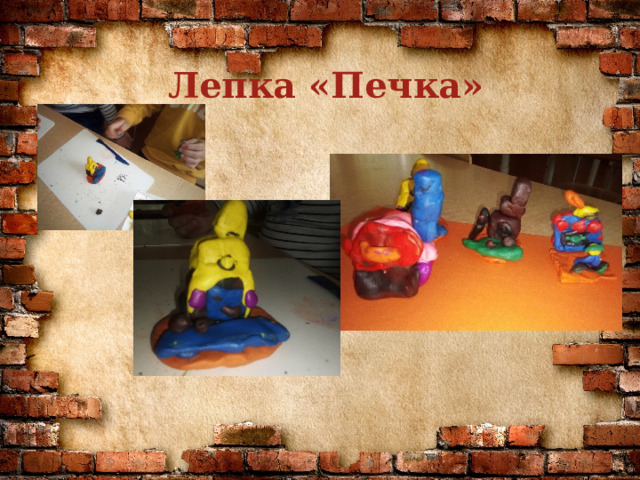 Лепка «Печка»  