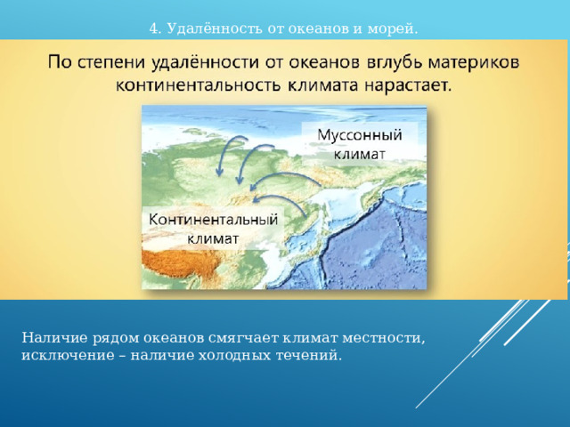 Климатические пояса греции. Удаленность от океана. Течение удалённость от океана. Смягчающие климат океаны.