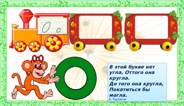 В этой букве нет угла, Оттого она кругла. До того она кругла, Покатиться бы могла. Е. Тарлапан 2. Введение в тему