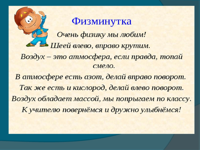 Физминутка 