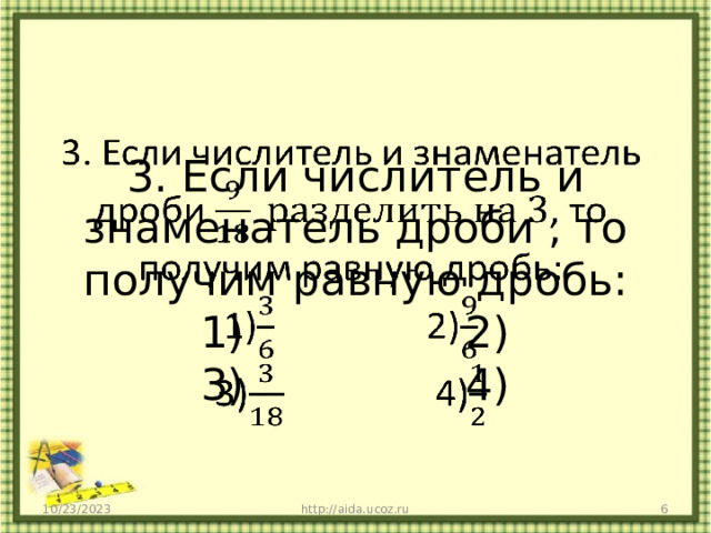 3. Если числитель и знаменатель дроби , то получим равную дробь:  1) 2)  3) 4)   10/23/2023 http://aida.ucoz.ru