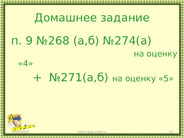 Домашнее задание п. 9 №268 (а,б) №274(а)  на оценку «4»  + №271(а,б) на оценку «5» 10/23/2023 http://aida.ucoz.ru