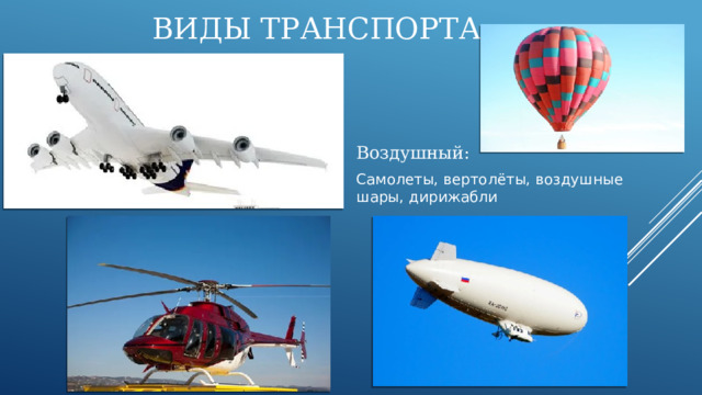 Виды транспорта Воздушный: Самолеты, вертолёты, воздушные шары, дирижабли