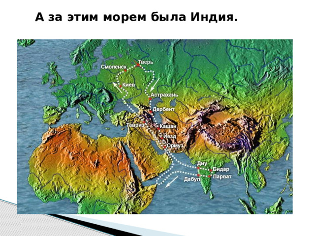  А за этим морем была Индия. 