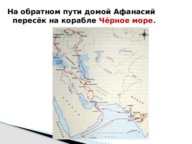 На обратном пути домой Афанасий пересёк на корабле Чёрное море. 