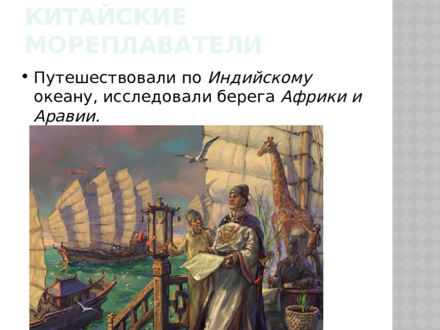 Китайские мореплаватели Путешествовали по Индийскому океану, исследовали берега Африки и Аравии. 