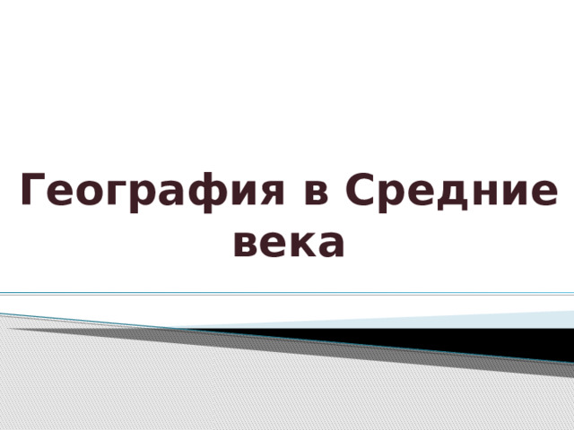 География в Средние века 