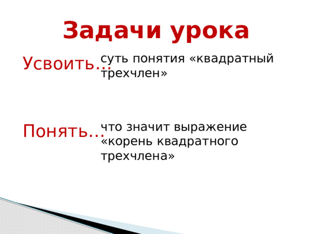 Задачи урока суть понятия «квадратный трехчлен» Усвоить… Понять… что значит выражение «корень квадратного трехчлена» 