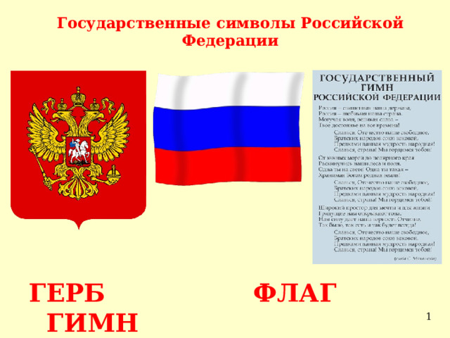 Государственные символы Российской Федерации ГЕРБ ФЛАГ ГИМН  