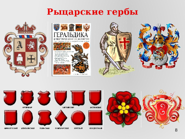 Рыцарские гербы  