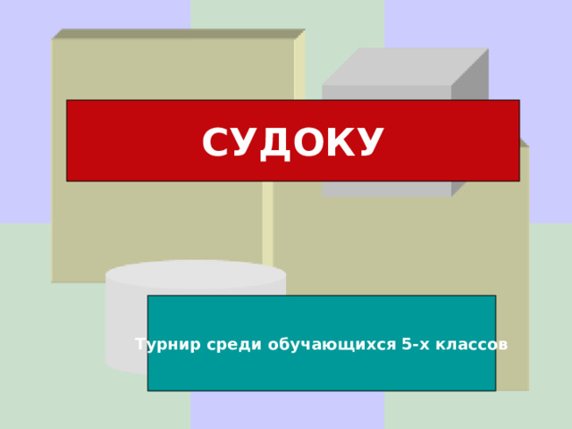 СУДОКУ Турнир среди обучающихся 5-х классов