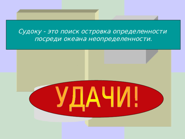 Судоку - это поиск островка определенности посреди океана неопределенности.