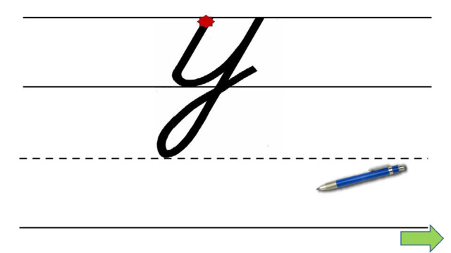 состоит из двух элементов) - начинаем писать от верхней линии РС: ведём вниз короткую наклонную линию; - чуть не доводя до нижней линии РС закругляем вправо, доводим до нижней линии; - ведём линию вверх вправо до верхней линии РС; - (начинаем писать второй элемент буквы – палочку с петлёй внизу) начинаем писать с  верхней линии РС: ведём вниз длинную наклонную палочку, затем движением руки влево делаем небольшую петлю; - пересекаем наклонную палочку  обязательно  на нижней линии РС; - заканчиваем писать на середине РС.