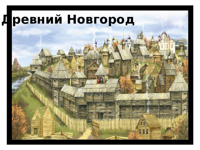 Древний Новгород 