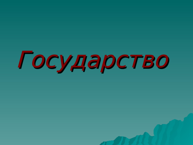 Государство  