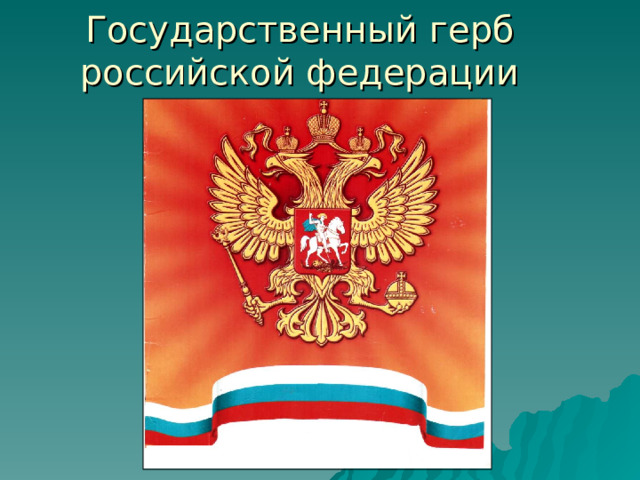 Государственный герб российской федерации 