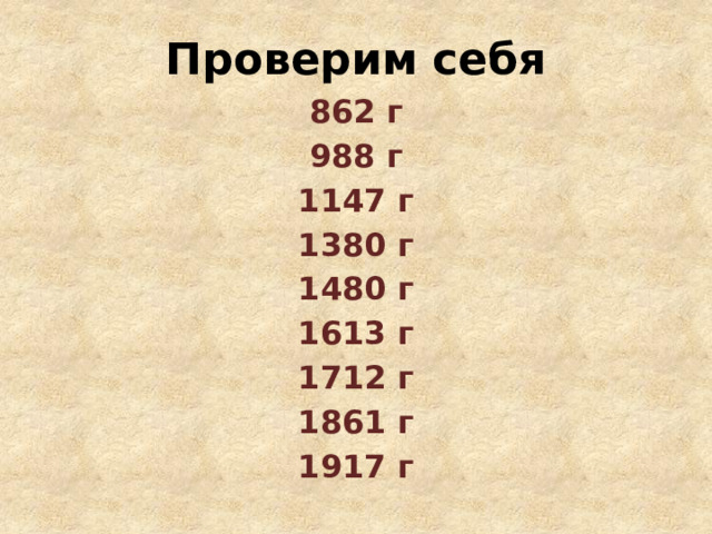 Проверим себя 862 г 988 г 1147 г 1380 г 1480 г 1613 г 1712 г 1861 г 1917 г 