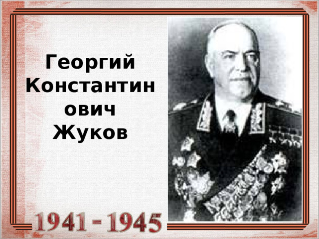 Георгий  Константинович  Жуков 
