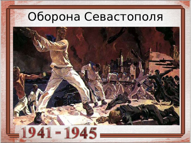 Оборона Севастополя 