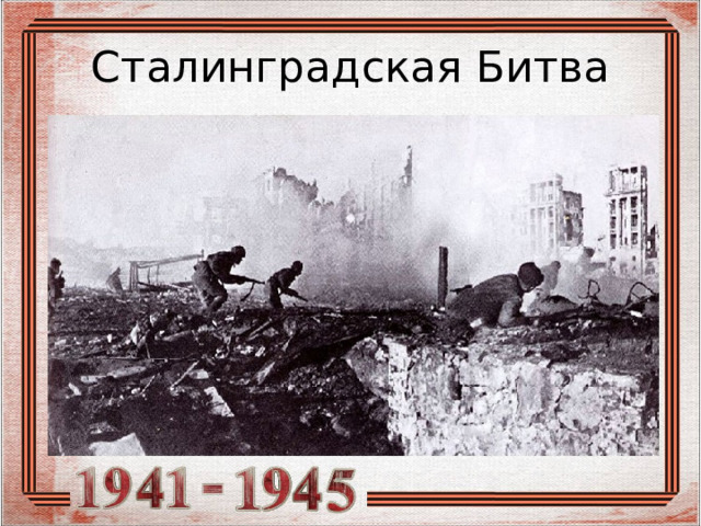 Сталинградская Битва 