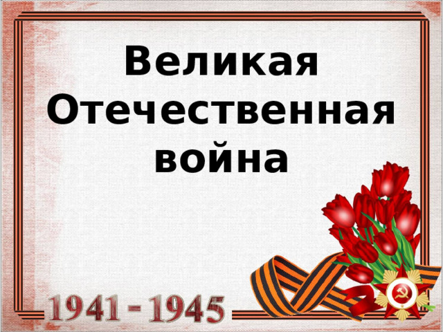 Великая  Отечественная  война 