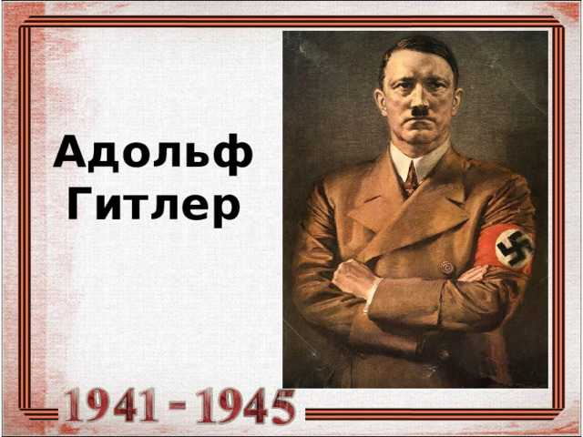 Адольф  Гитлер 