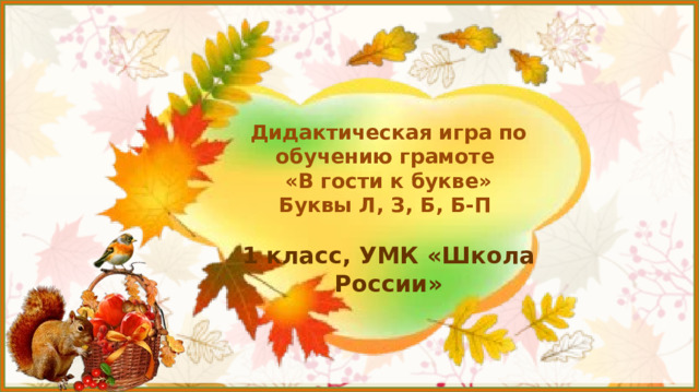 Дидактическая игра по обучению грамоте  «В гости к букве»  Буквы Л, З, Б, Б-П   1 класс, УМК «Школа России»     