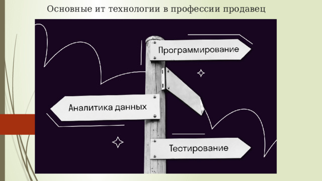 Основные ит технологии в профессии продавец 