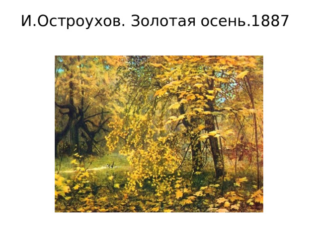 И.Остроухов. Золотая осень.1887   