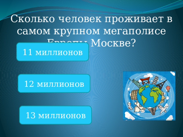 Сколько человек проживает в самом крупном мегаполисе Европы Москве? 11 миллионов 12 миллионов 13 миллионов 