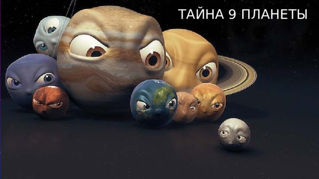 Тайна 9 планеты   