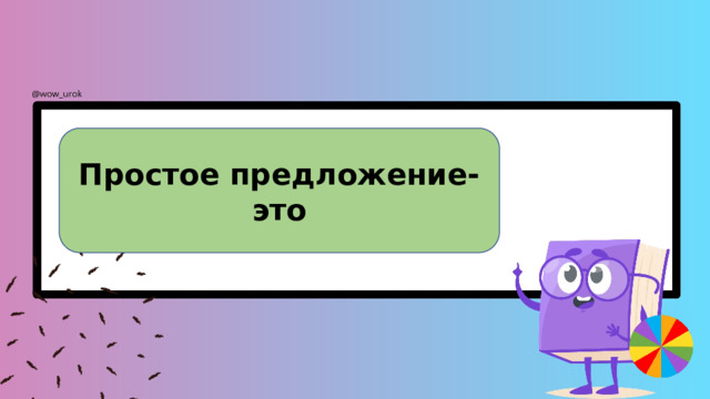 Простое предложение-это 