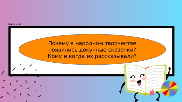 Почему в народном творчестве появились докучные сказочки? Кому и когда их рассказывали? 