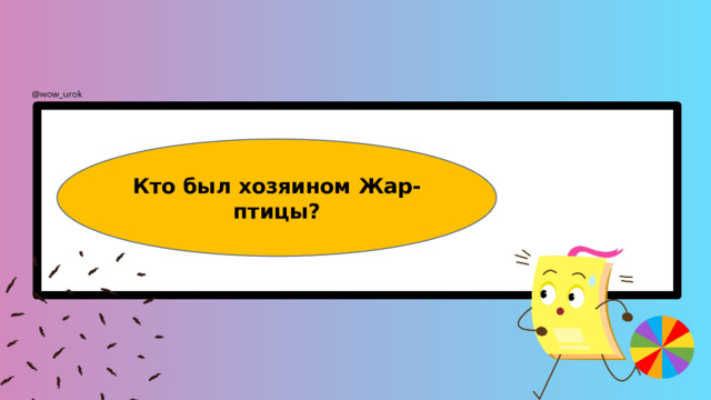 Кто был хозяином Жар-птицы? 